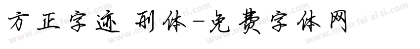 方正字迹 刑体字体转换